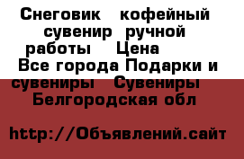 Снеговик - кофейный  сувенир  ручной  работы! › Цена ­ 150 - Все города Подарки и сувениры » Сувениры   . Белгородская обл.